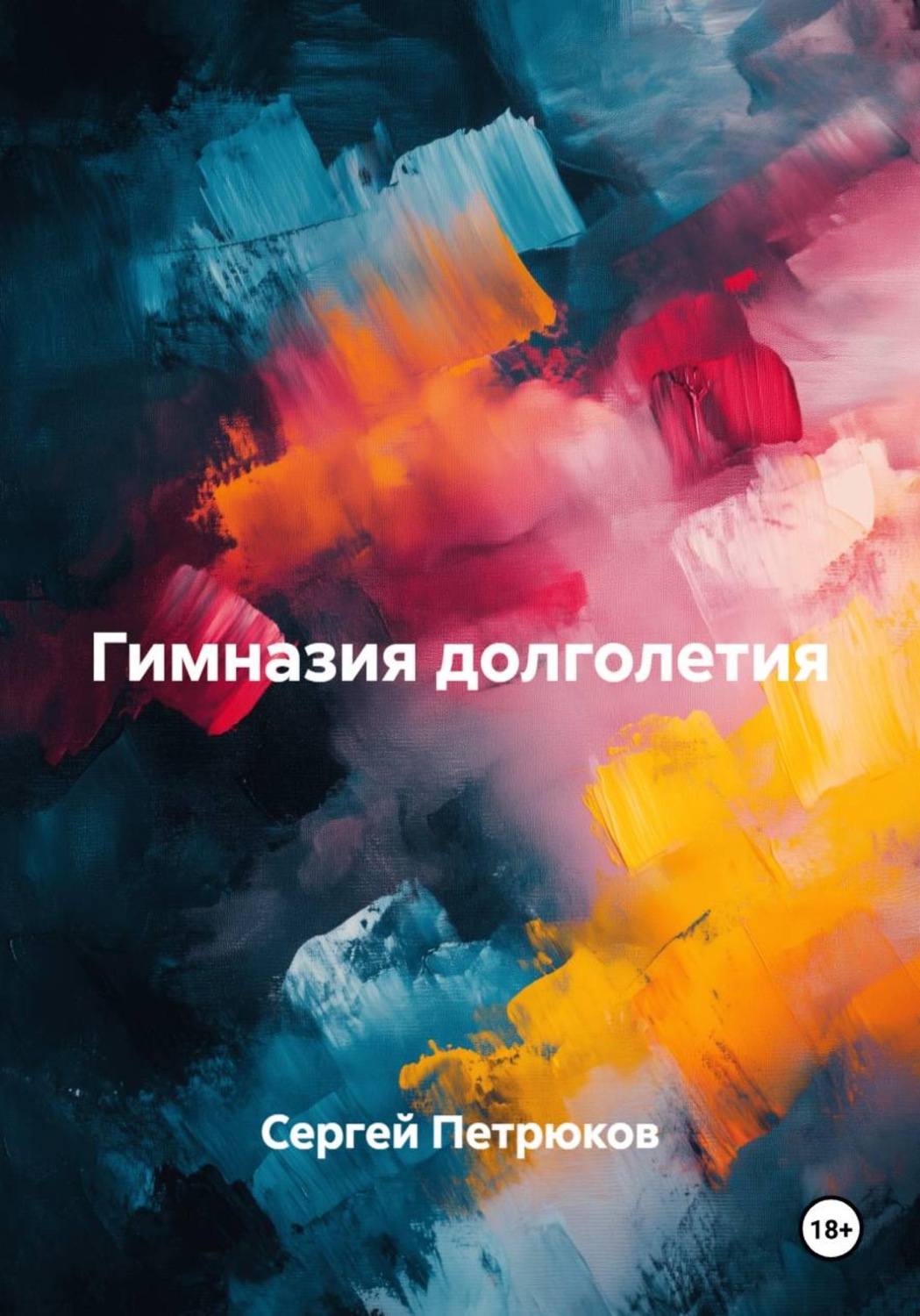 Обложка книги «Гимназия долголетия»