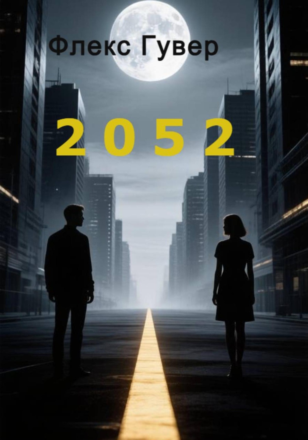 Обложка книги «2052»