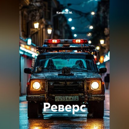 Обложка книги «Реверс»