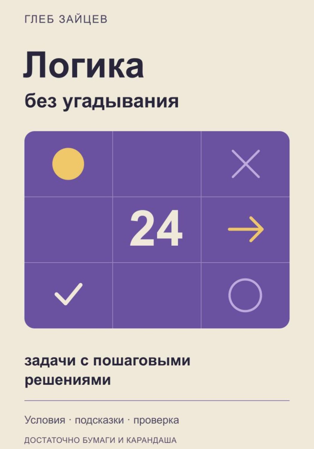 Обложка книги «Логика без угадывания. 24 задачи с пошаговыми решениями»