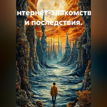 Обложка книги «Интернет-знакомства и последствия»