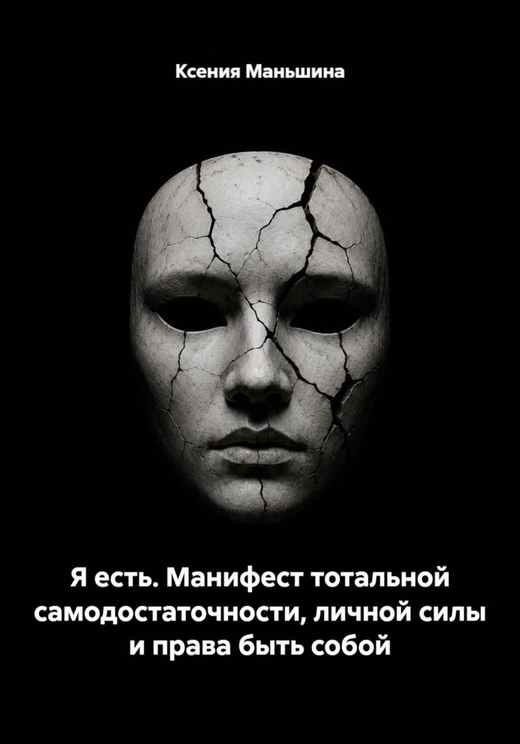 Обложка книги «Я есть. Манифест тотальной самодостаточности, личной силы и права быть собой»