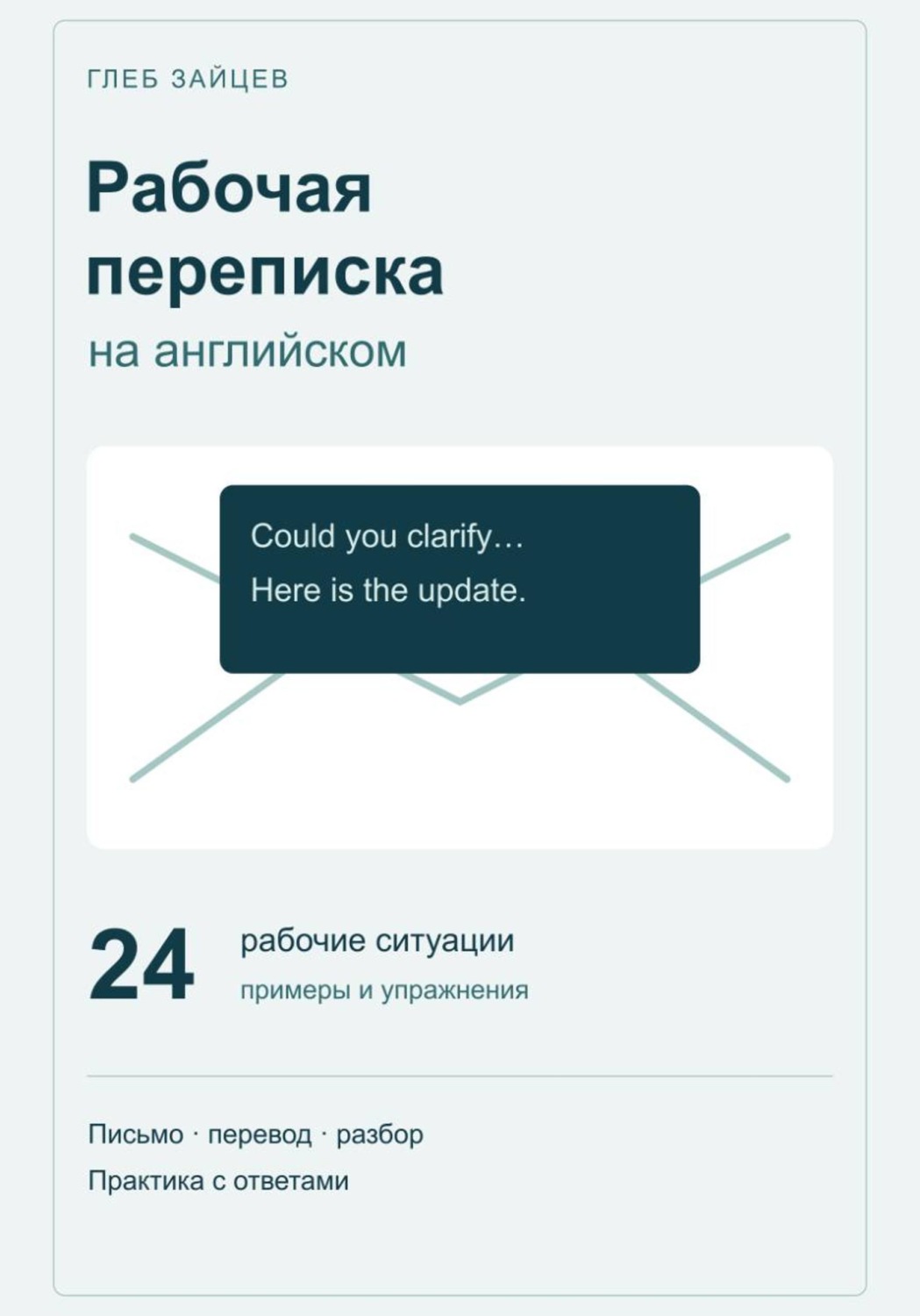 Обложка книги «Рабочая переписка на английском. 24 ситуации с примерами и упражнениями»