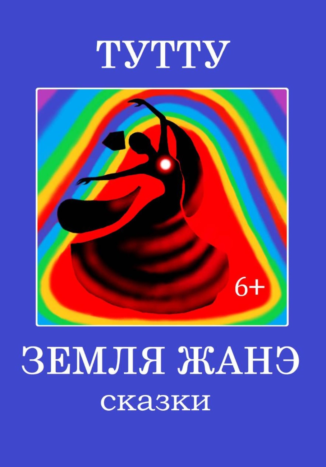 Обложка книги «Земля Жанэ»