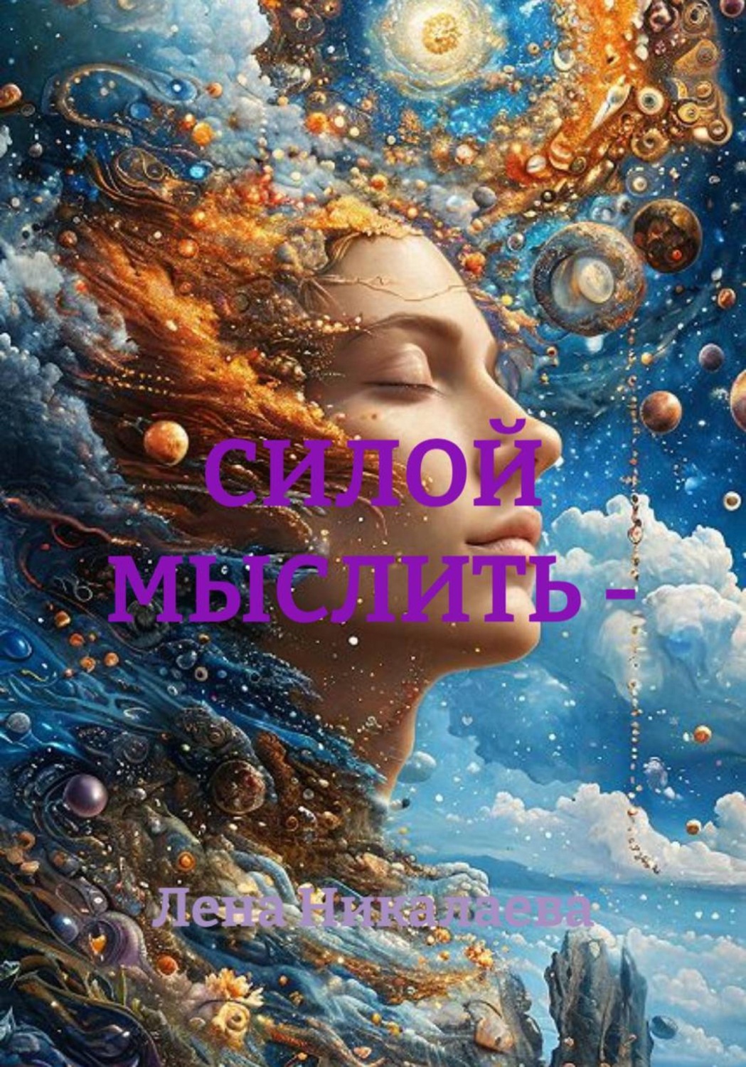 Обложка книги «Силой мыслить»