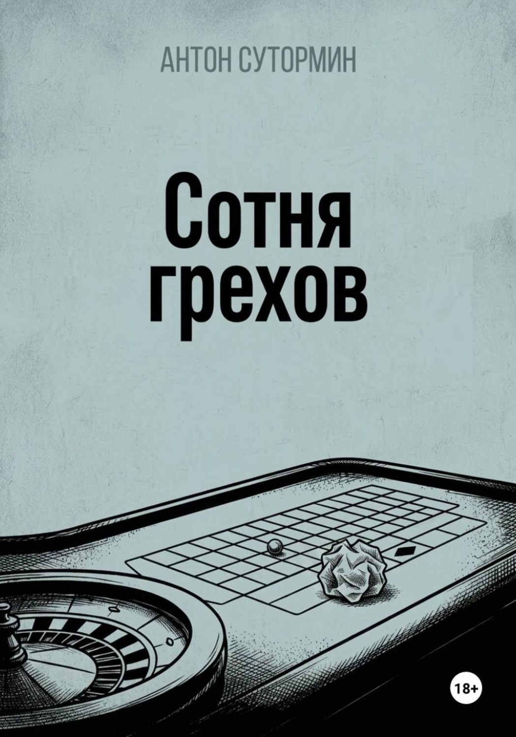 Обложка книги «Сотня грехов»