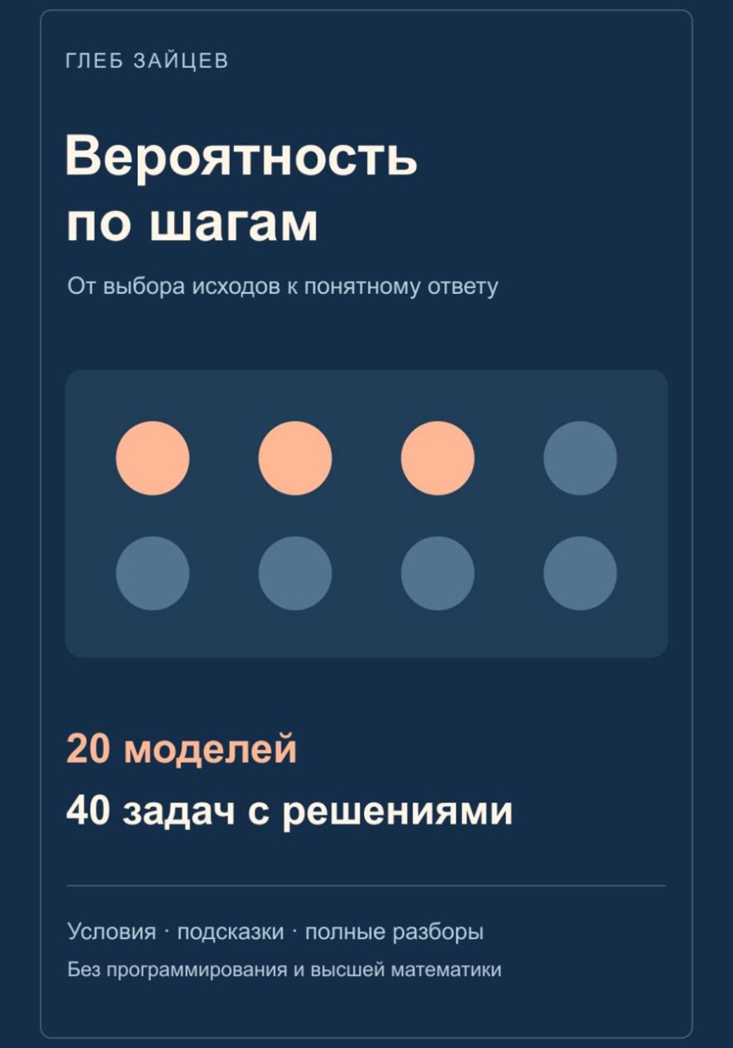 Обложка книги «Вероятность по шагам. 20 моделей и 40 задач с решениями»