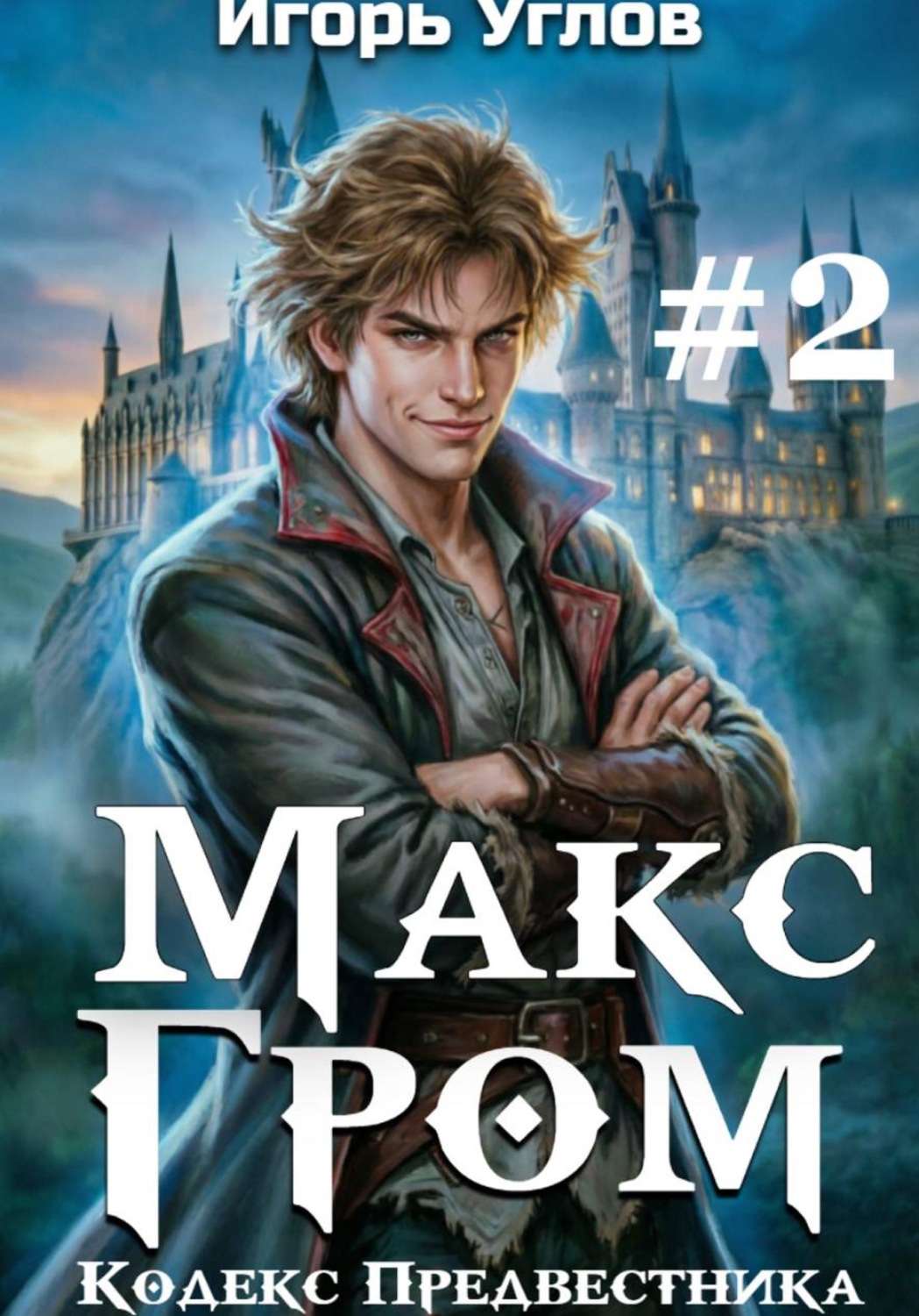 Обложка книги «Макс Гром. Том 2»