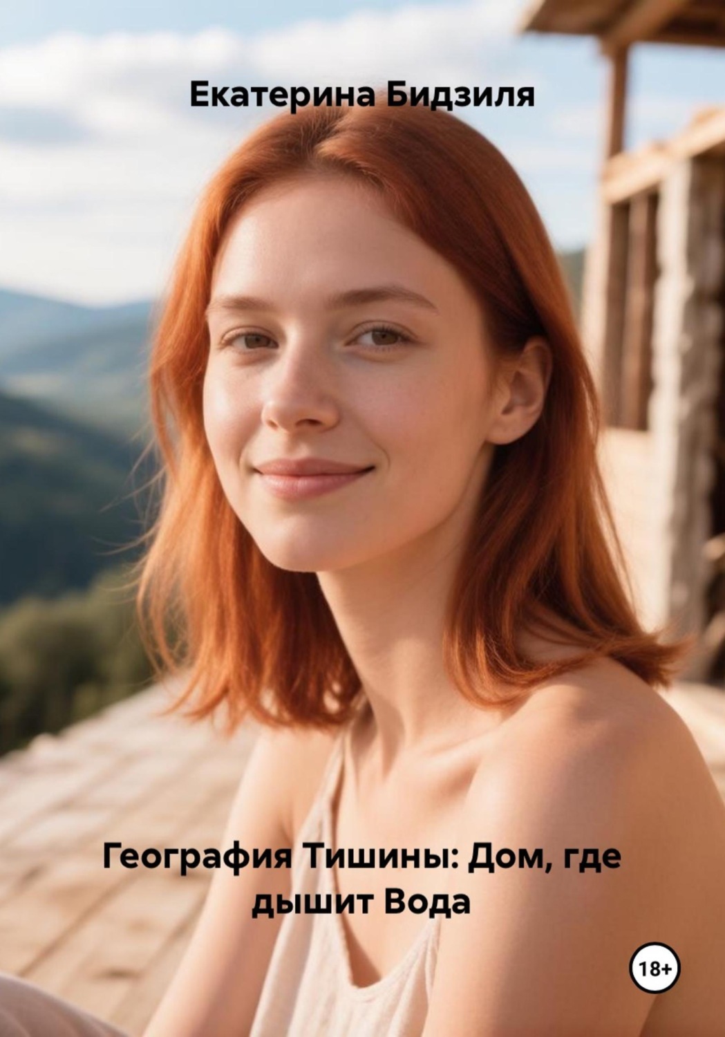 Обложка книги «География тишины: Дом, где дышит вода»