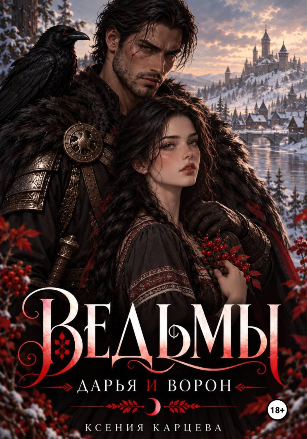 Обложка книги «Ведьмы. Дарья и Ворон»