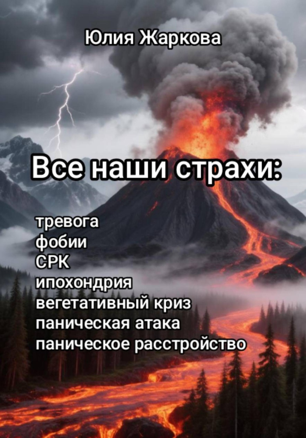 Обложка книги «Все наши страхи: тревога, фобии, СКР, ипохондрия, вегетативный криз, паническая атака, паническое расстройство»