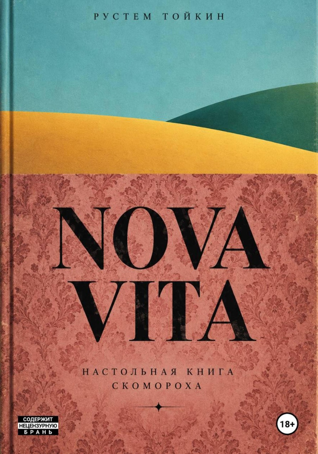Обложка книги «NOVA VITA. Настольная книга скомороха»