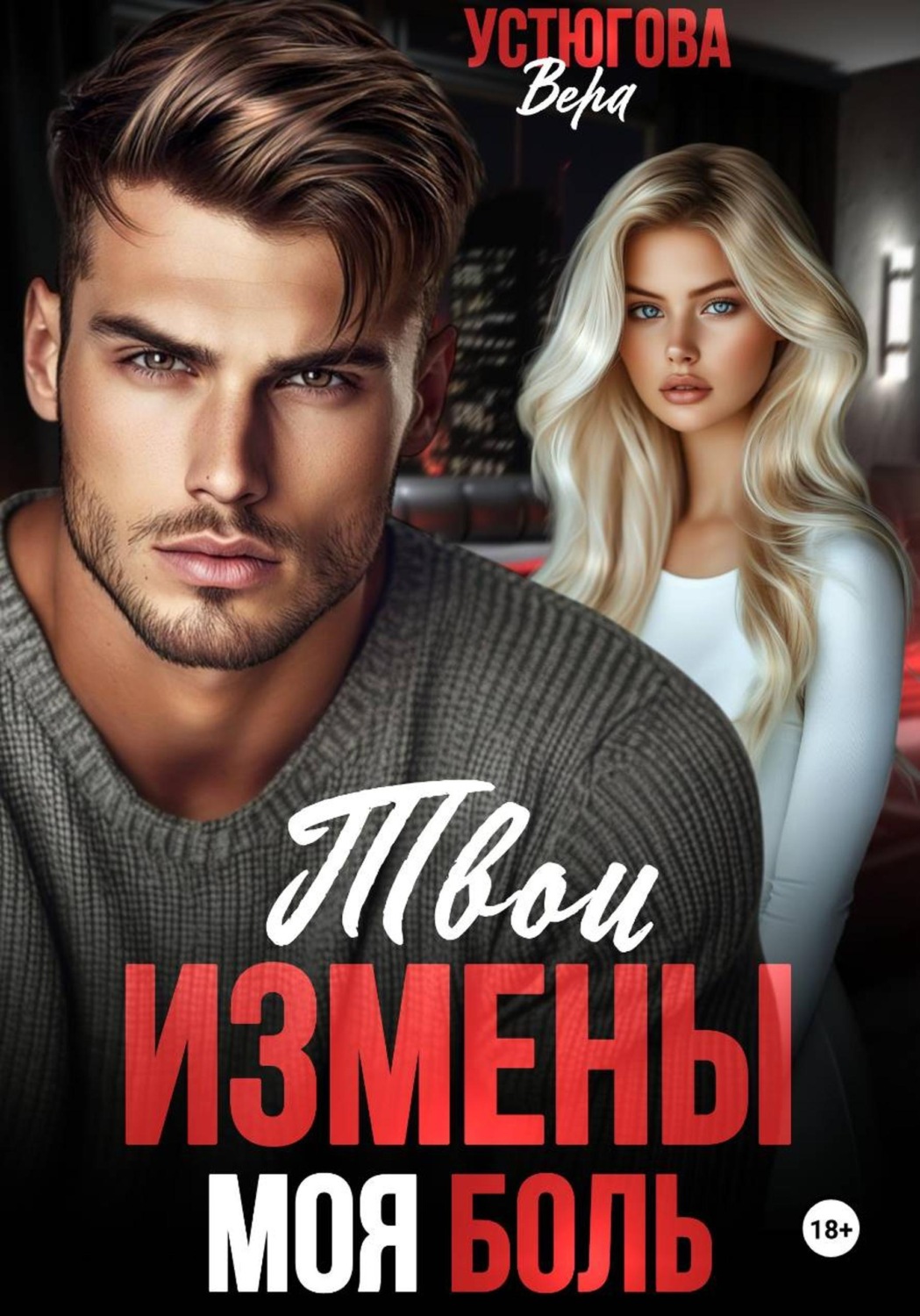 Обложка книги «Твои измены. Моя боль»
