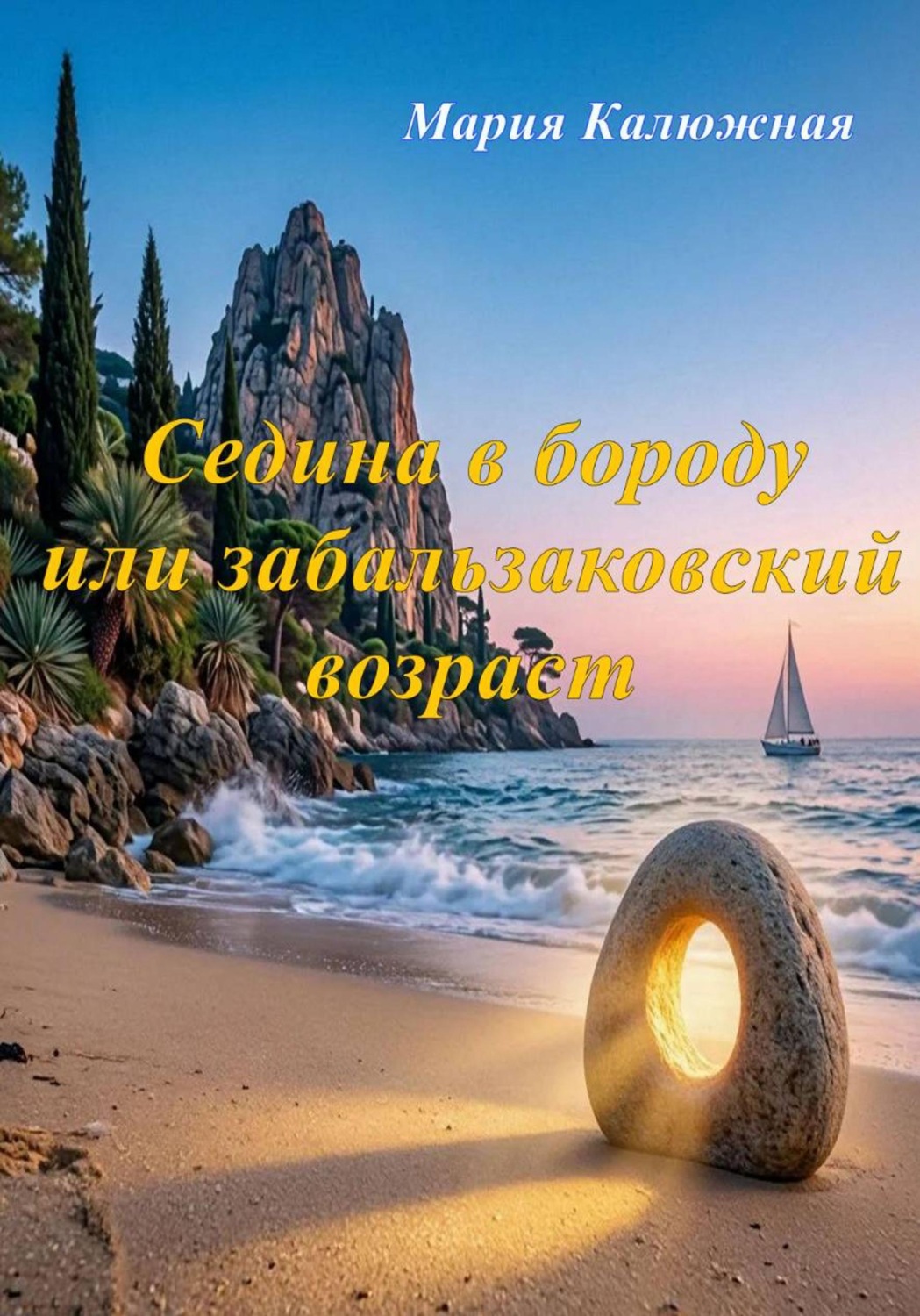 Обложка книги «Седина в бороду или забальзаковский возраст»