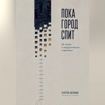 Обложка книги «Пока город спит. 26 часов в хирургическом отделении»