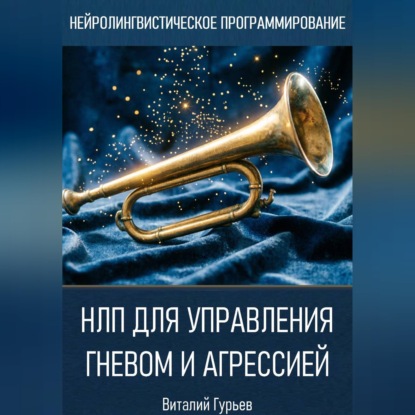 Обложка книги «НЛП для управления гневом и агрессией»
