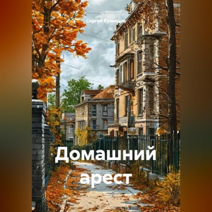 Обложка книги «Домашний арест»