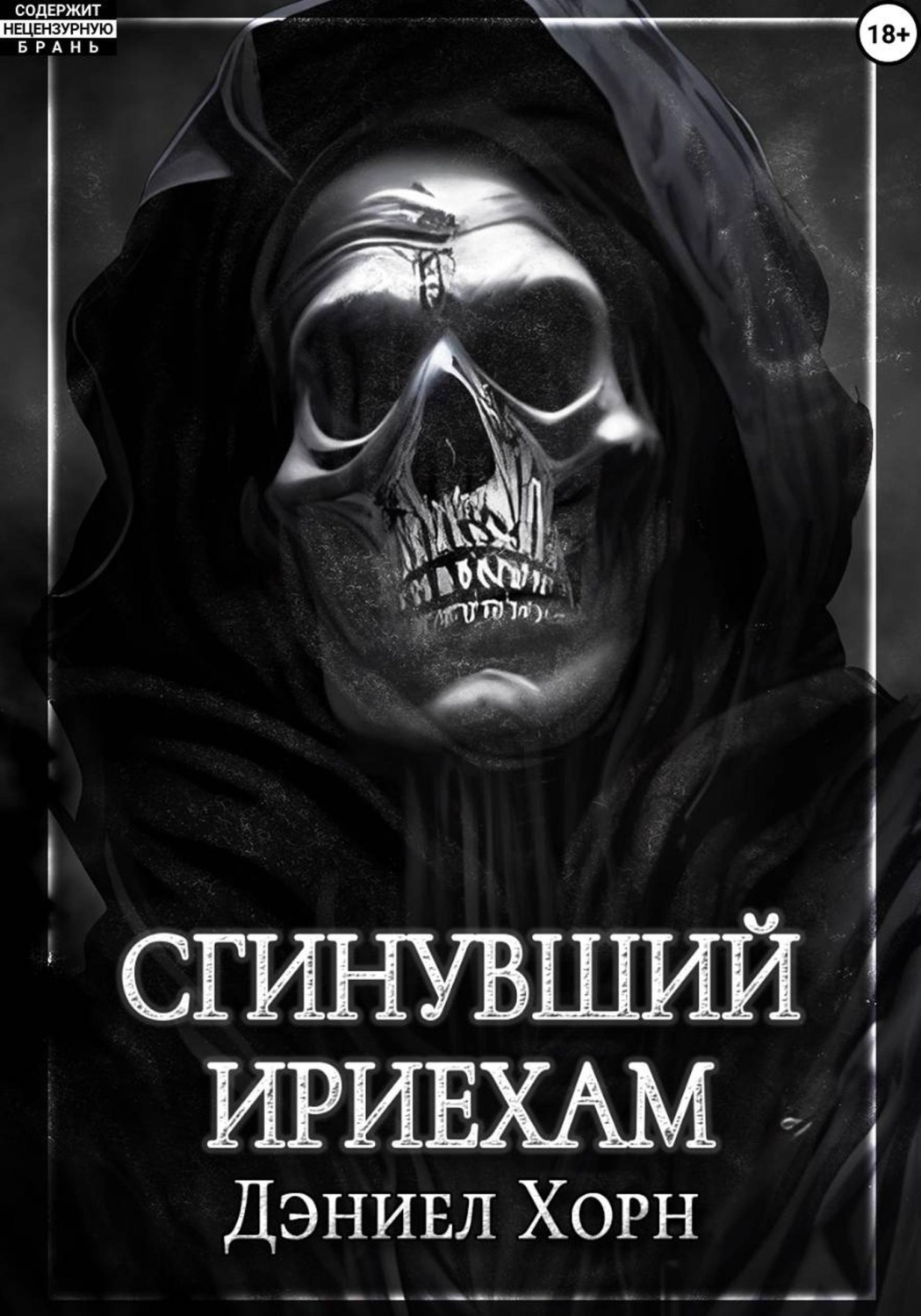 Обложка книги «Сгинувший Ириехам»