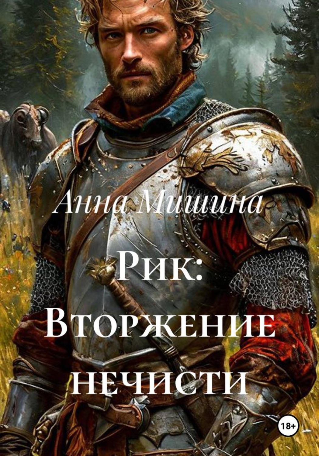 Обложка книги «Рик: Вторжение нечисти»