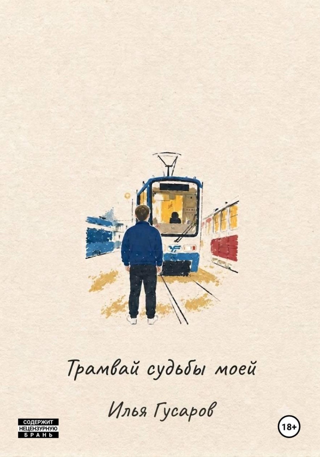 Обложка книги «Трамвай судьбы моей»