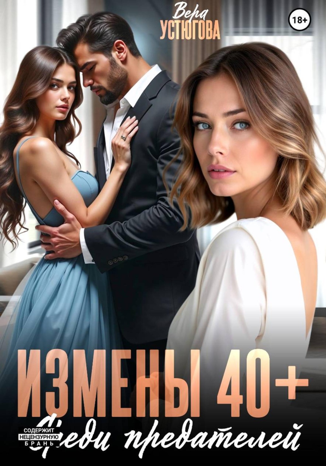 Обложка книги «Измены 40+. Среди предателей»
