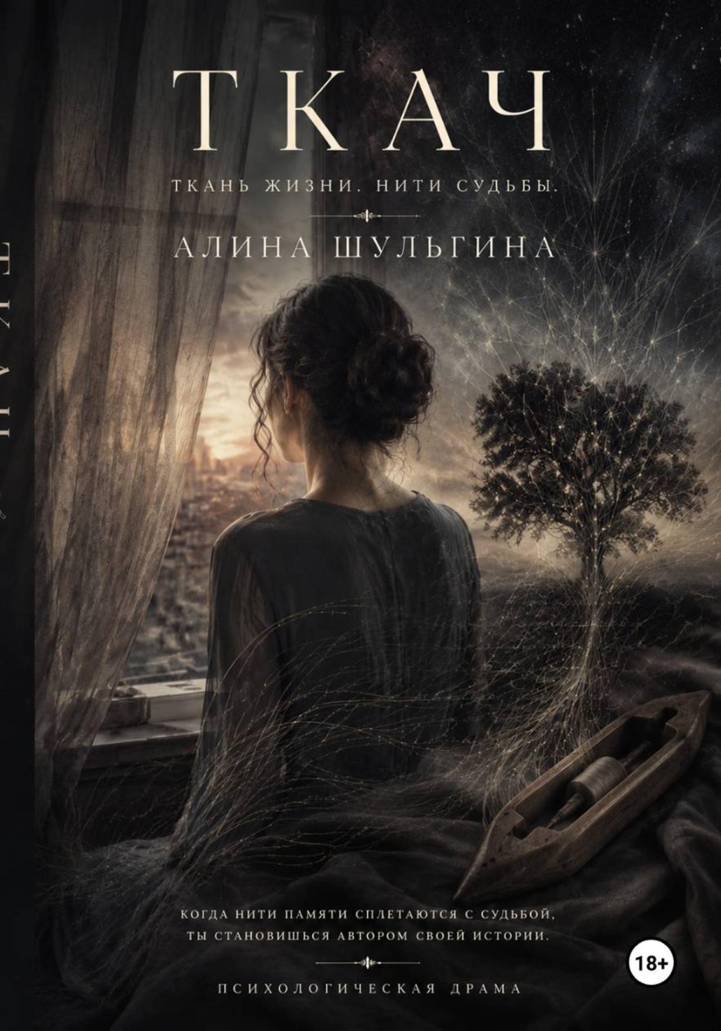 Обложка книги «Ткач. Ткань жизни. Нити судьбы»