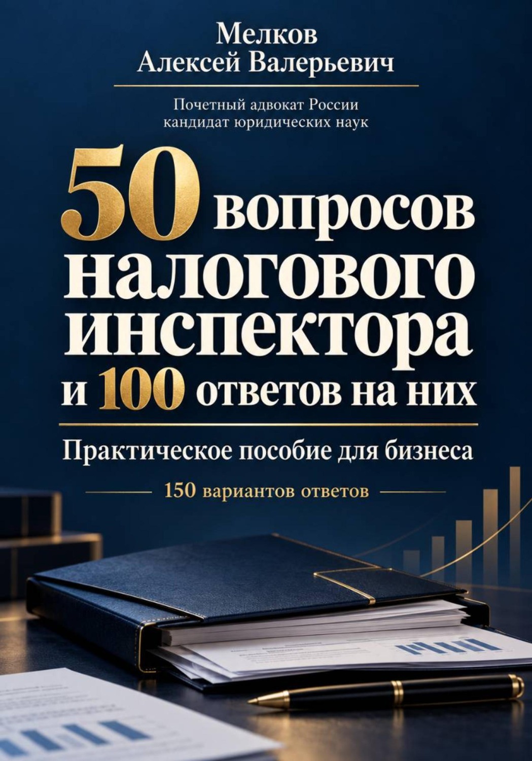 Обложка книги «50 вопросов налогового инспектора и 100 ответов на них»
