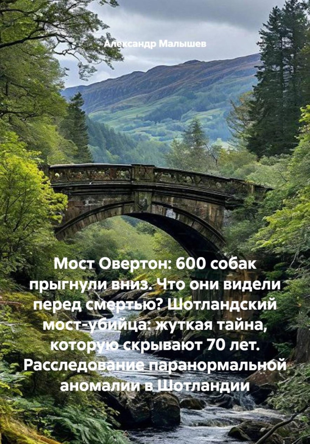 Обложка книги «Мост Овертон: 600 собак прыгнули вниз. Что они видели перед смертью? Шотландский мост-убийца: жуткая тайна, которую скрывают 70 лет. Расследование паранормальной аномалии в Шотландии»