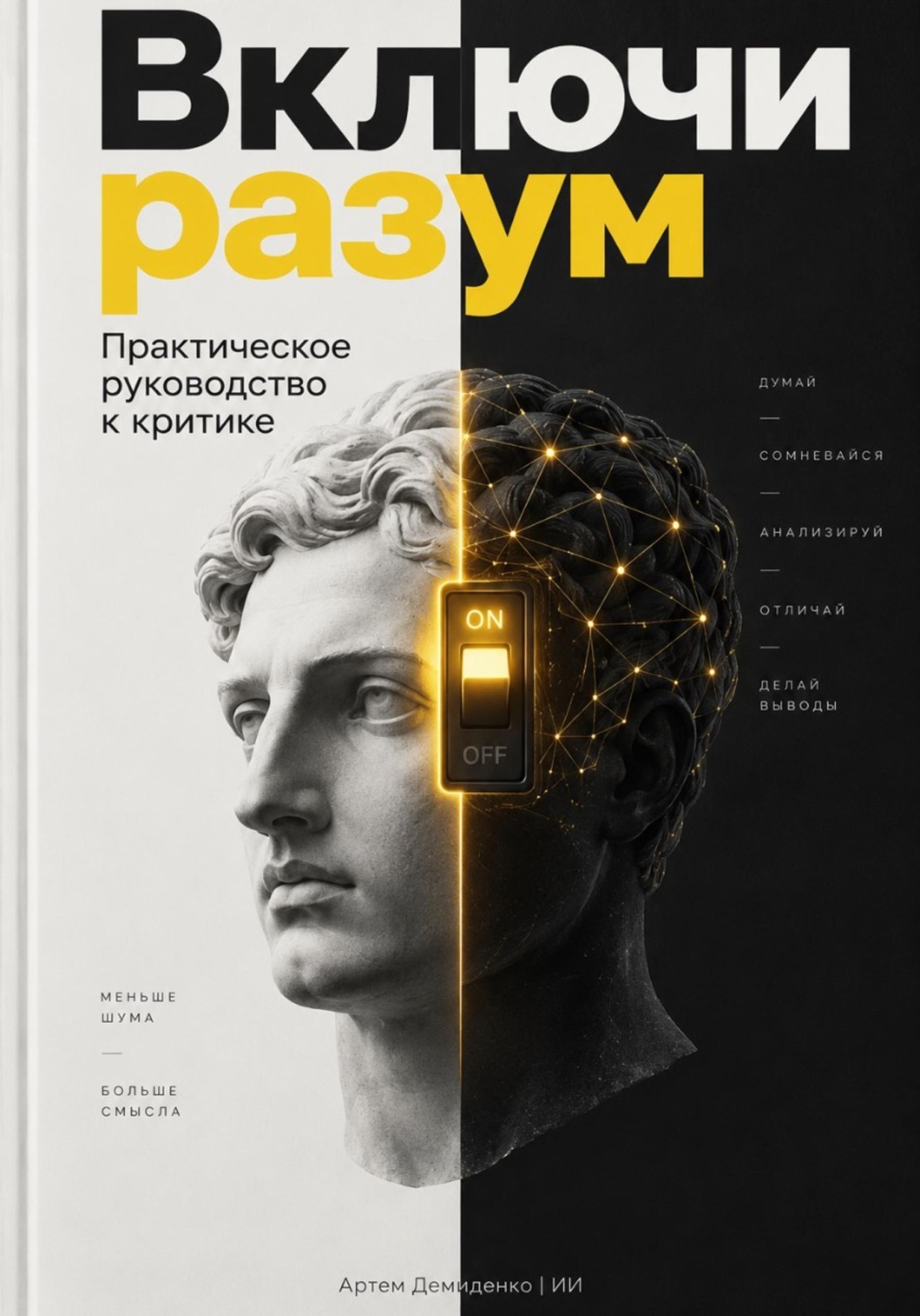 Обложка книги «Включи разум: Практическое руководство к критике»
