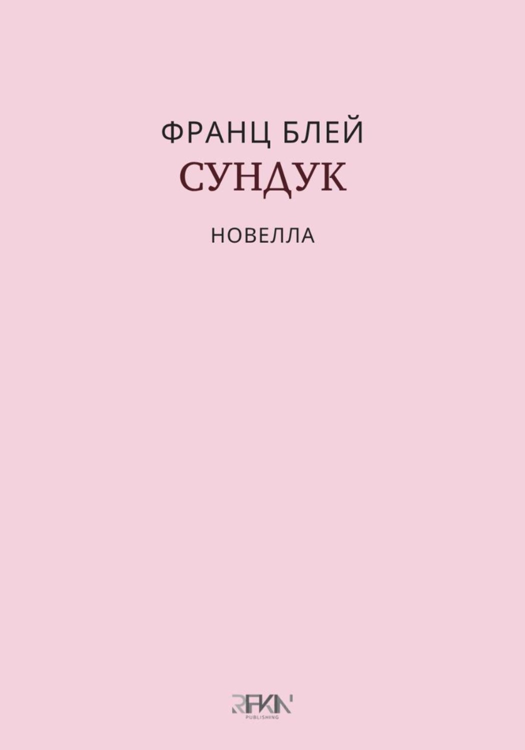 Обложка книги «Сундук»