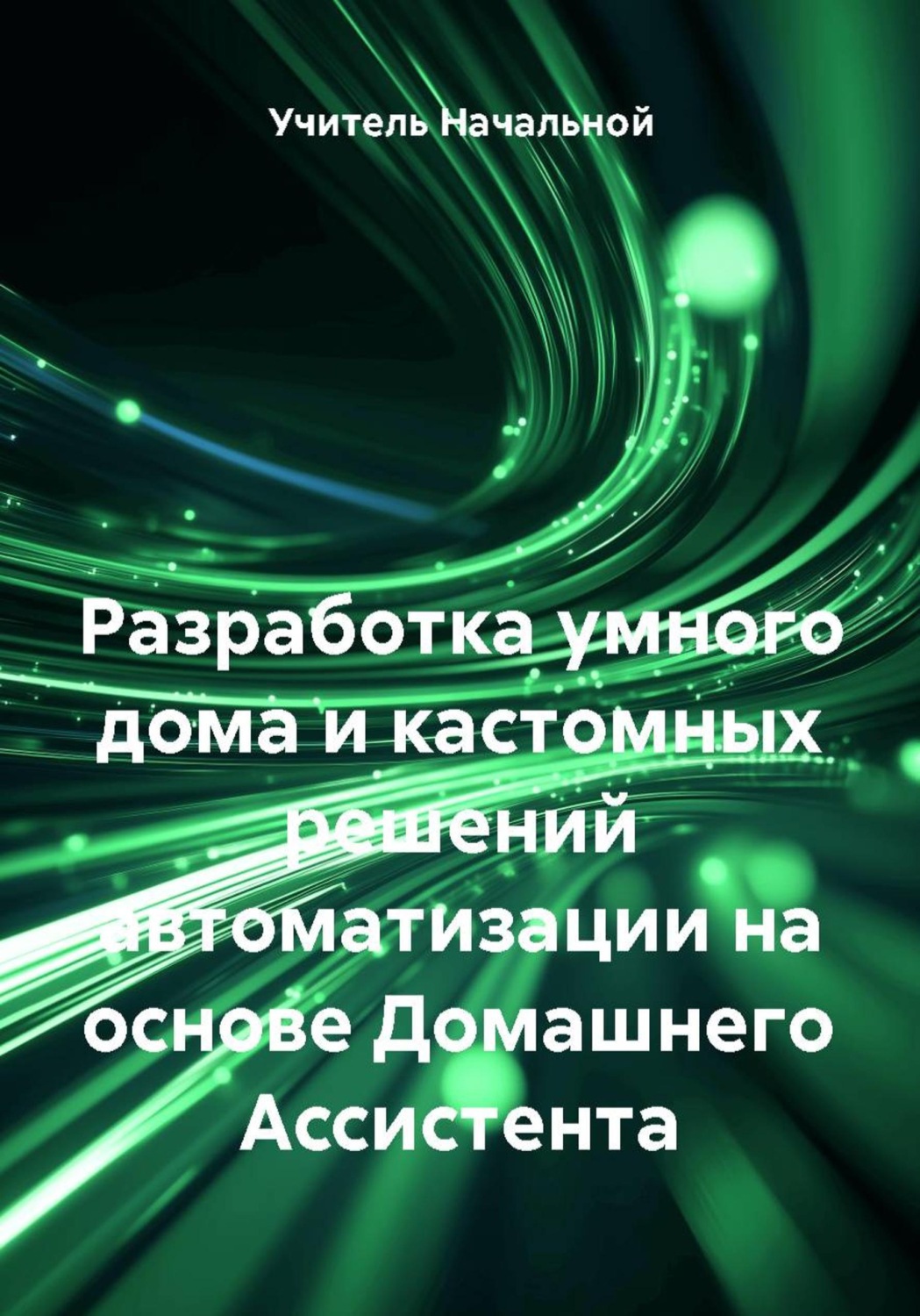 Обложка книги «Разработка умного дома и кастомных решений автоматизации на основе Домашнего Ассистента»