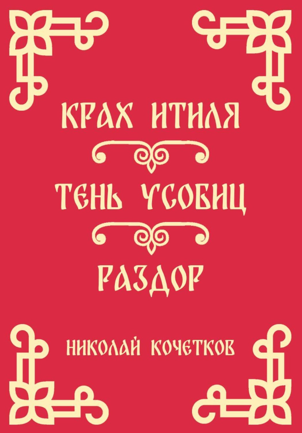 Обложка книги «Крах Итиля | Тень усобиц | Раздор (Стих 13-15)»