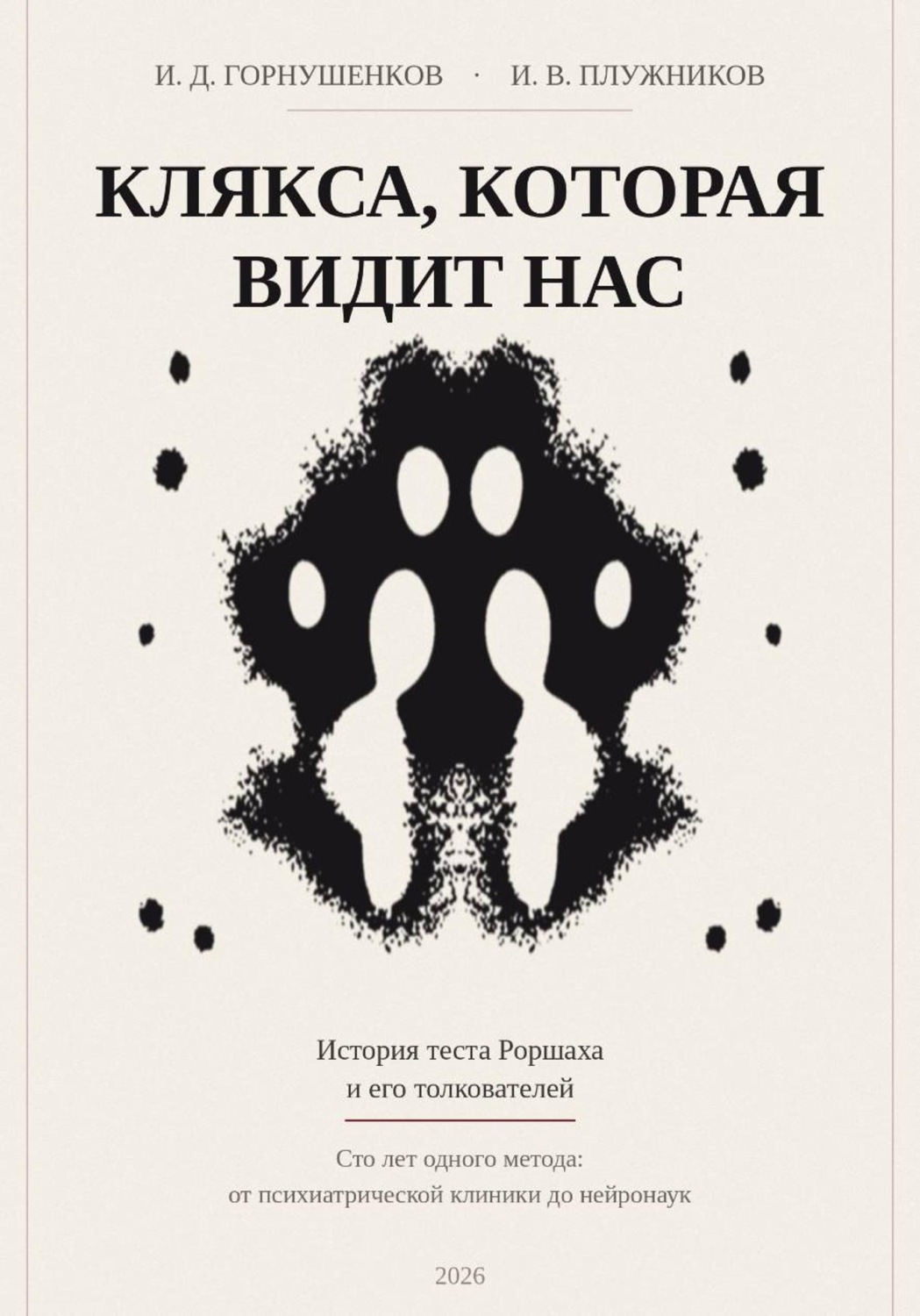 Обложка книги «Клякса, которая видит нас: история теста Роршаха и его толкователей»