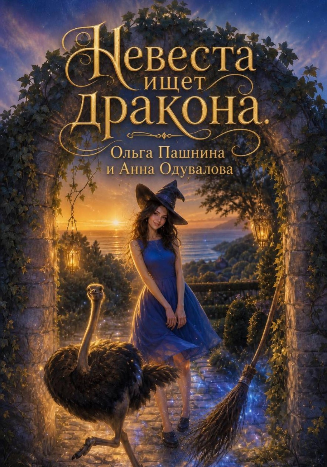 Обложка книги «Невеста ищет дракона»