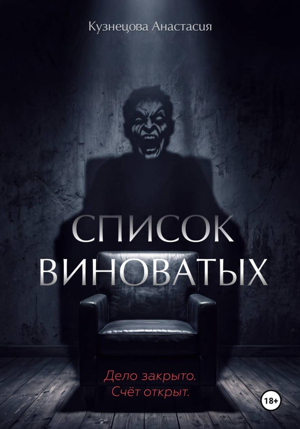 Обложка книги «Список виноватых»