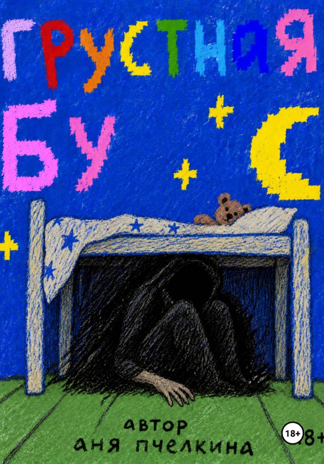 Обложка книги «Грустная Бу»