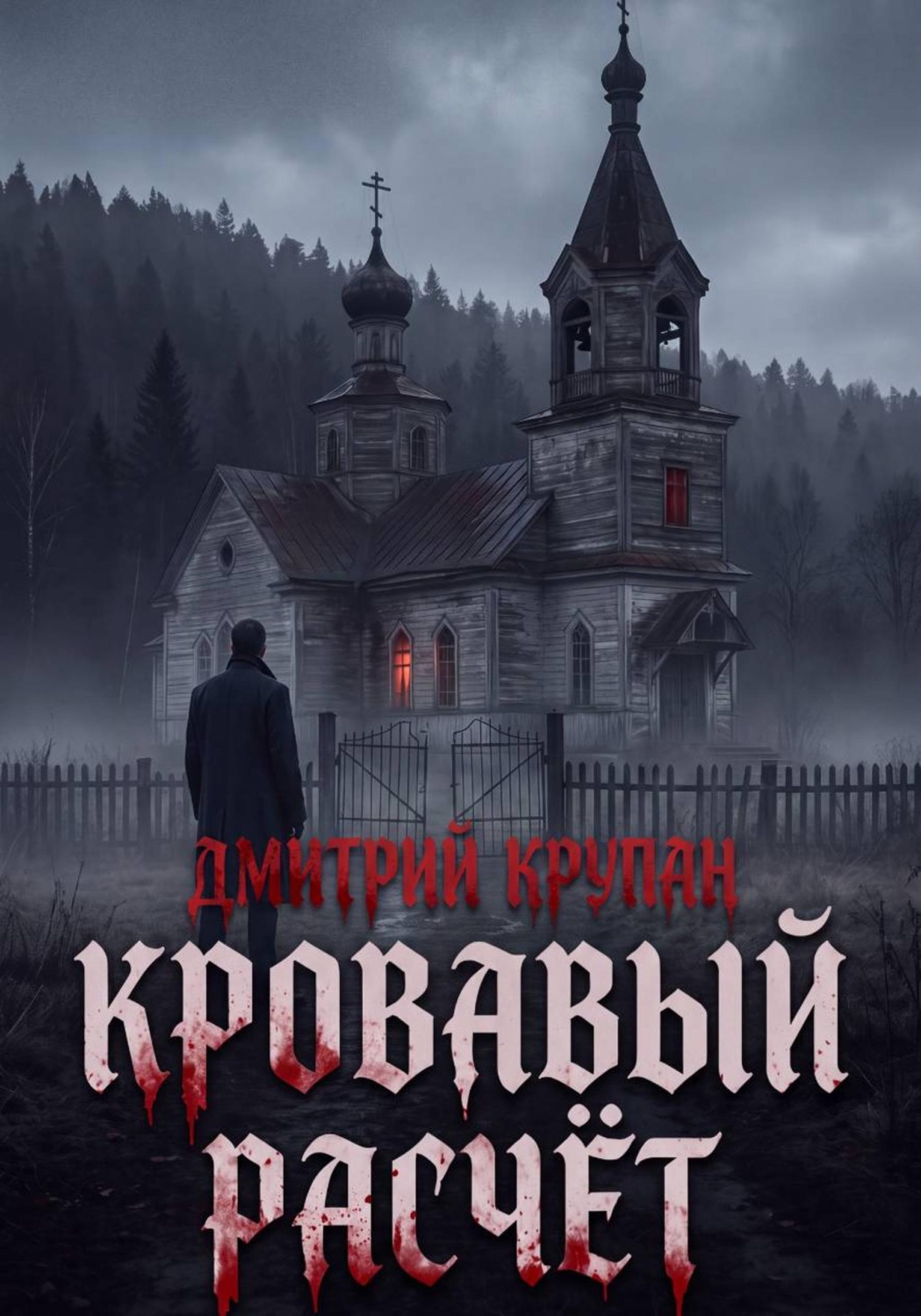 Обложка книги «Кровавый расчет»
