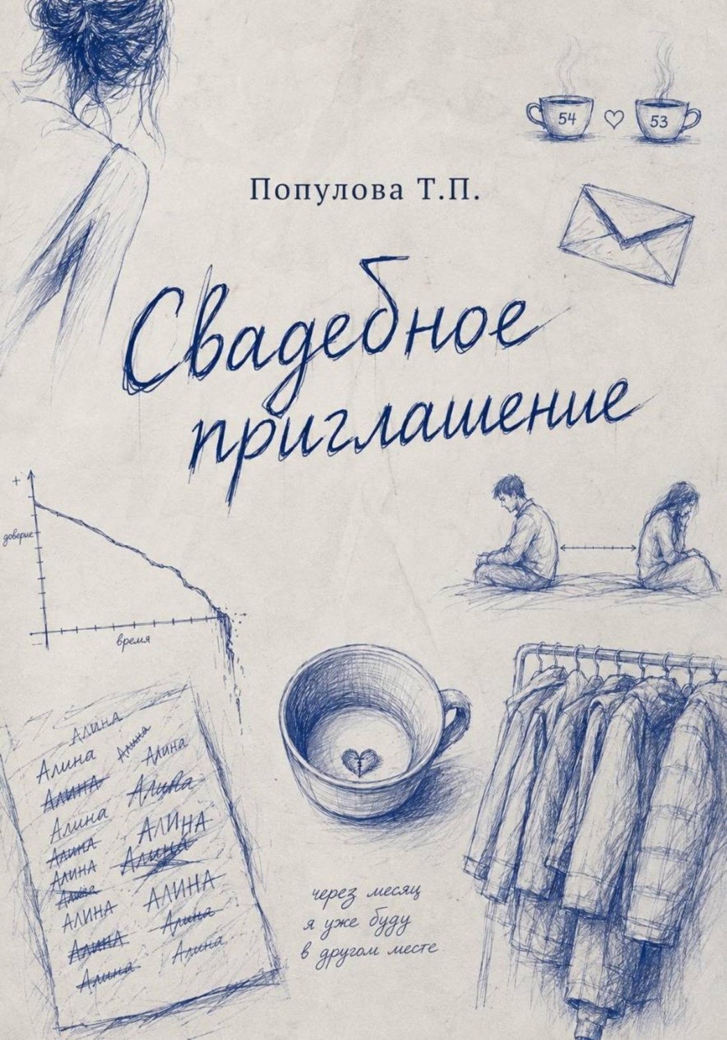 Обложка книги «Свадебное приглашение»