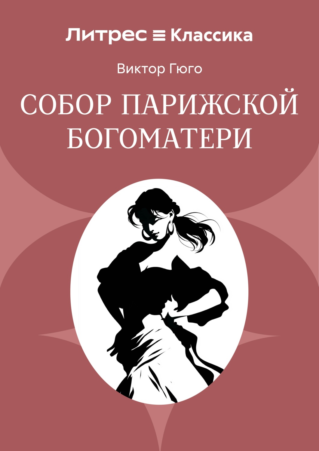 Обложка книги «Собор Парижской Богоматери»