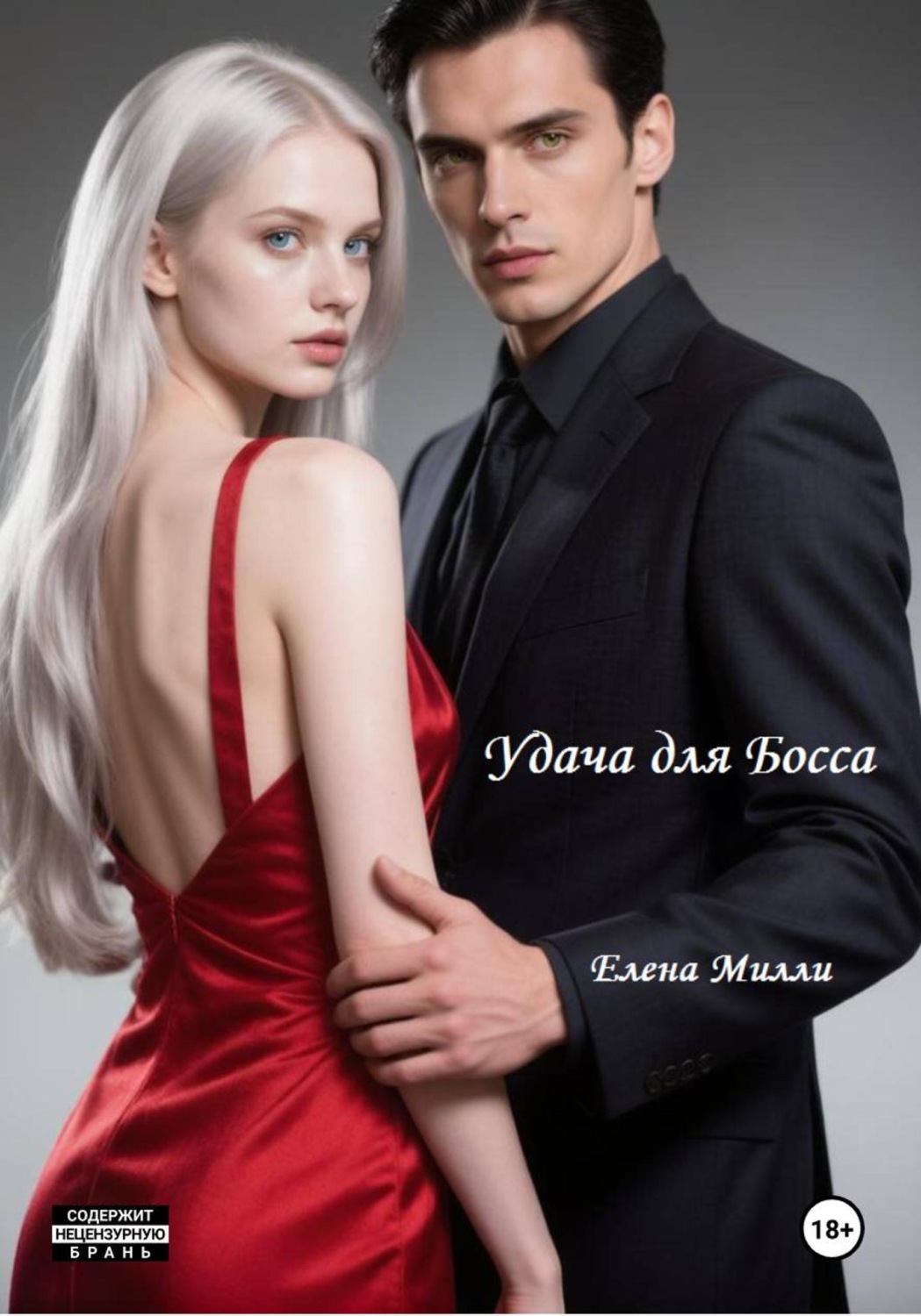 Обложка книги «Удача для босса»