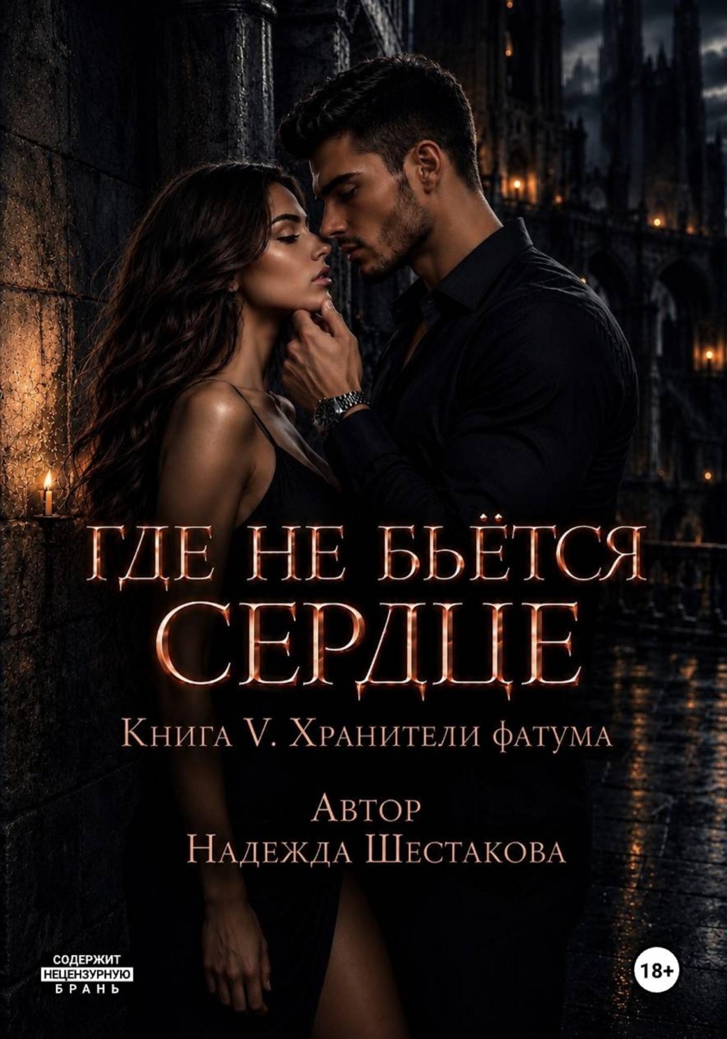 Обложка книги «Где не бьётся сердце. Книга 5. Хранители фатума»