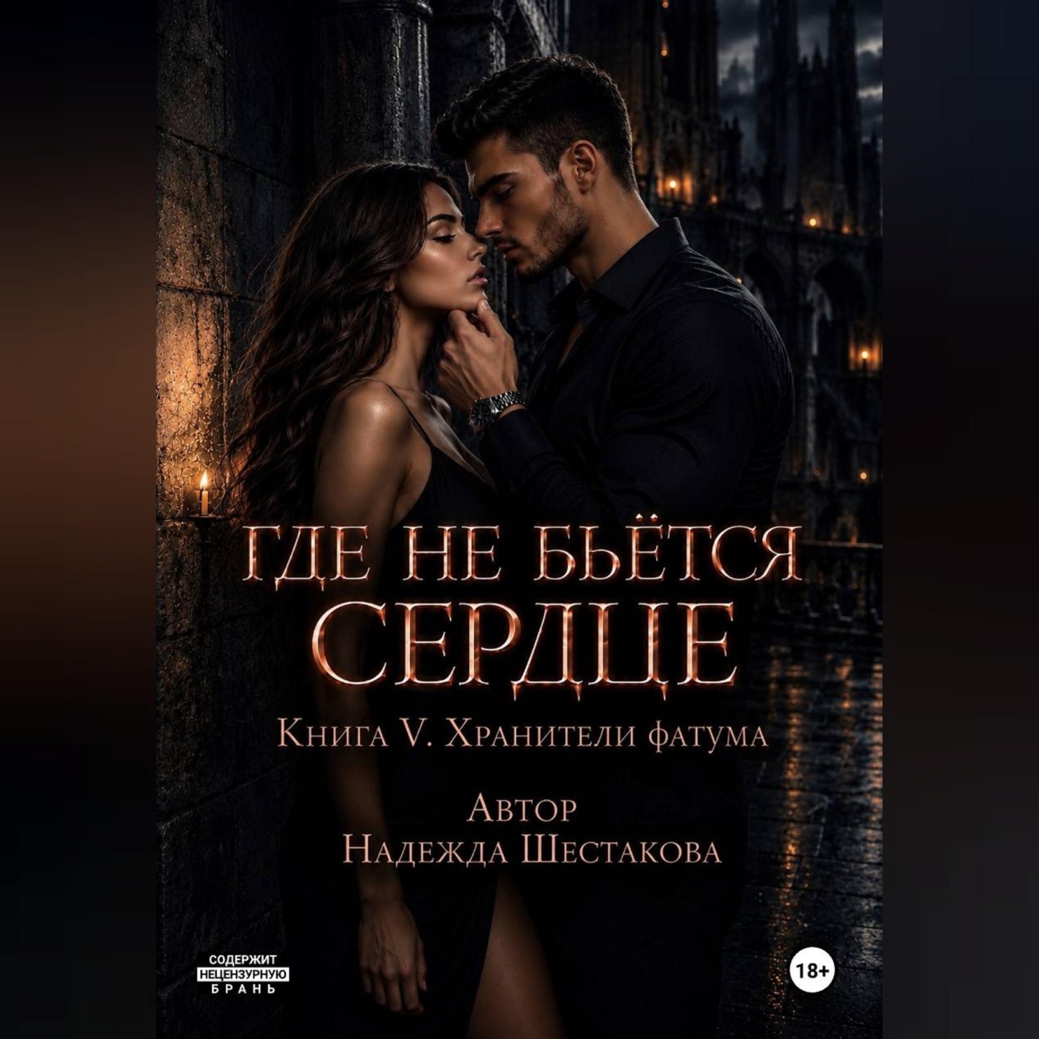 Обложка книги «Где не бьётся сердце. Книга 5. Хранители фатума»