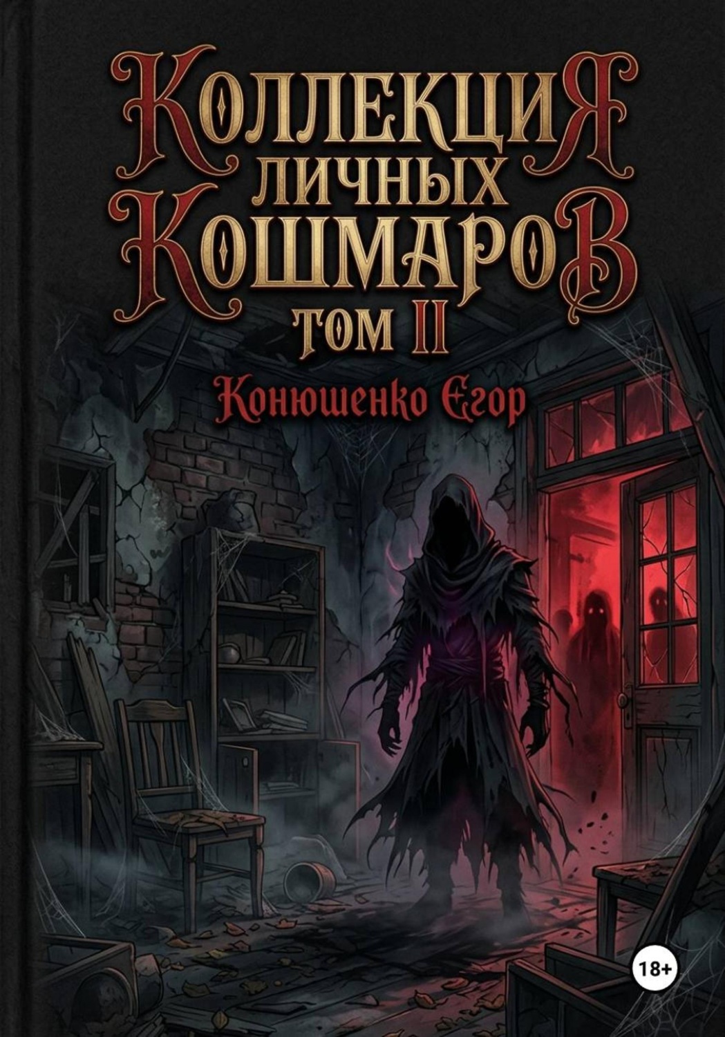 Обложка книги «Коллекция личных кошмаров. Том II»