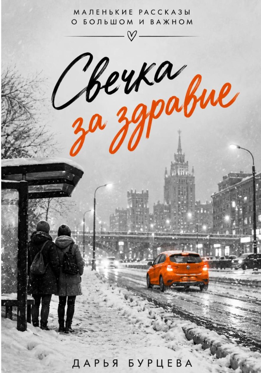 Обложка книги «Свечка за здравие»