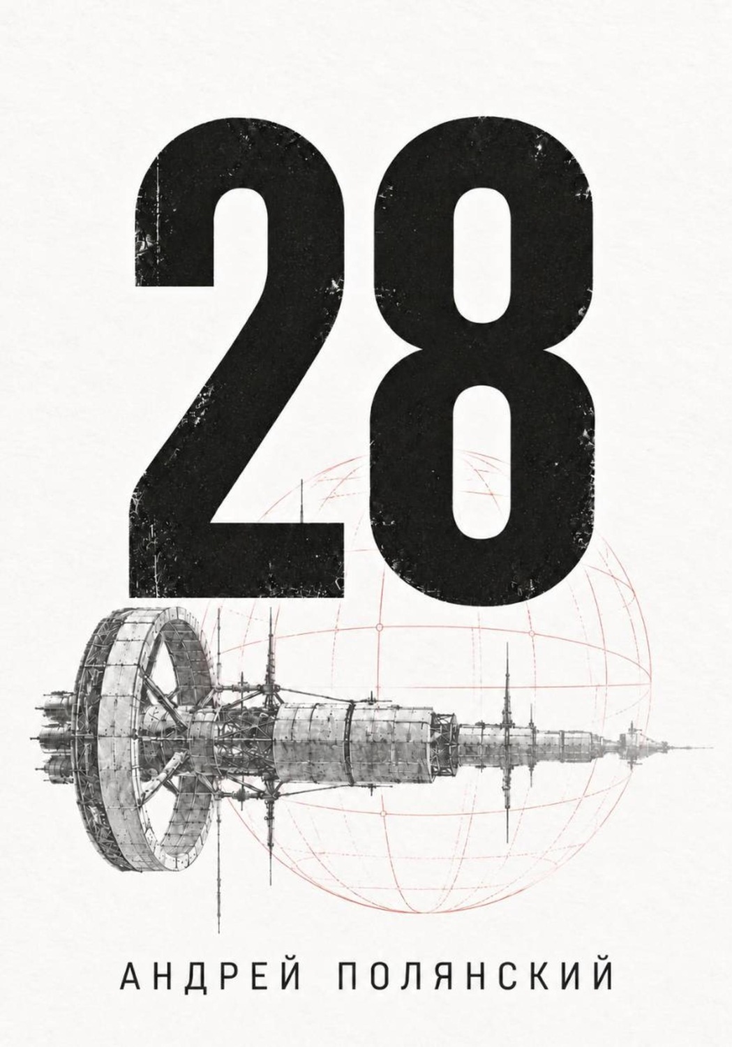 Обложка книги «28»
