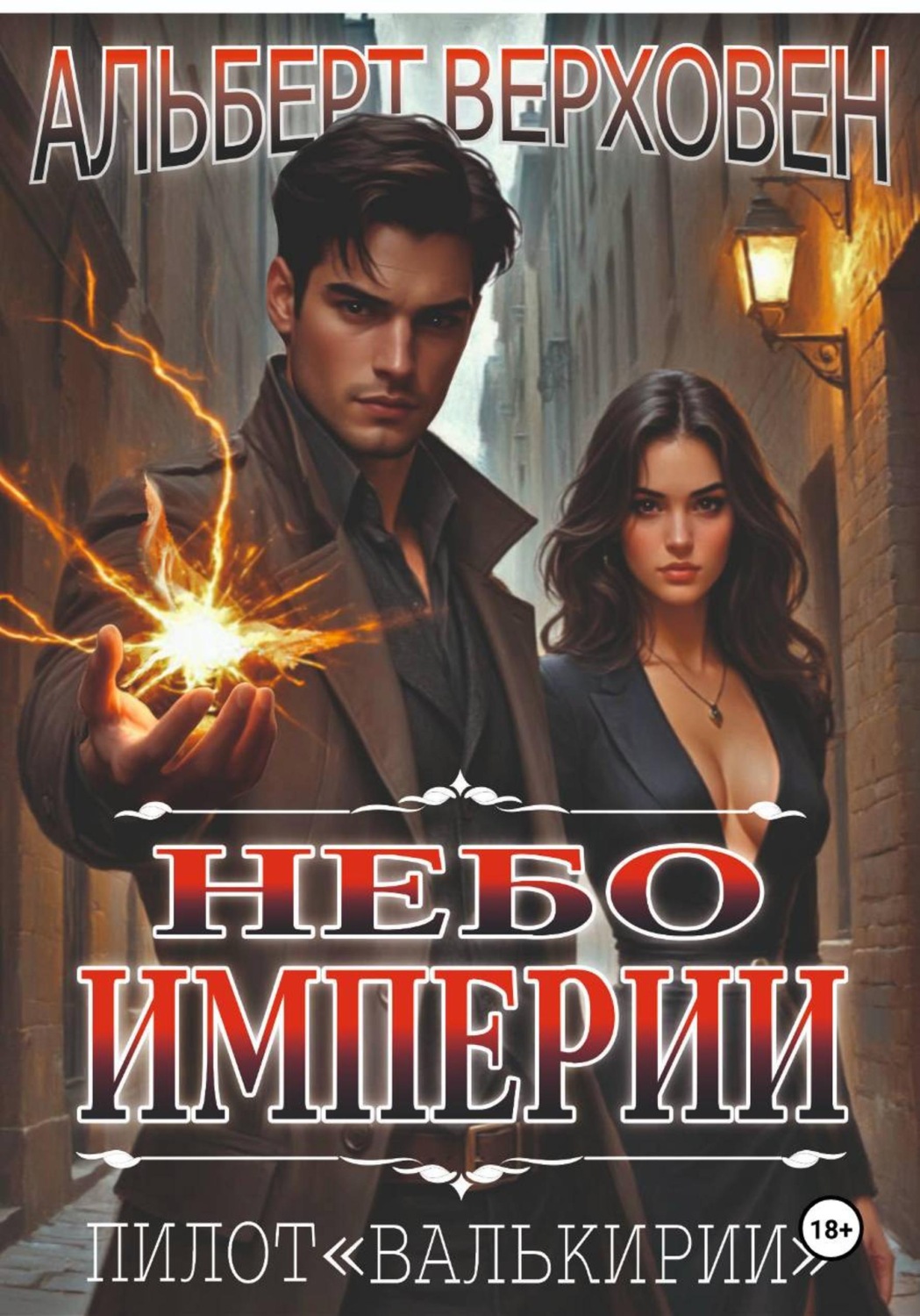 Обложка книги «Небо Империи. Пилот "Валькирии"»