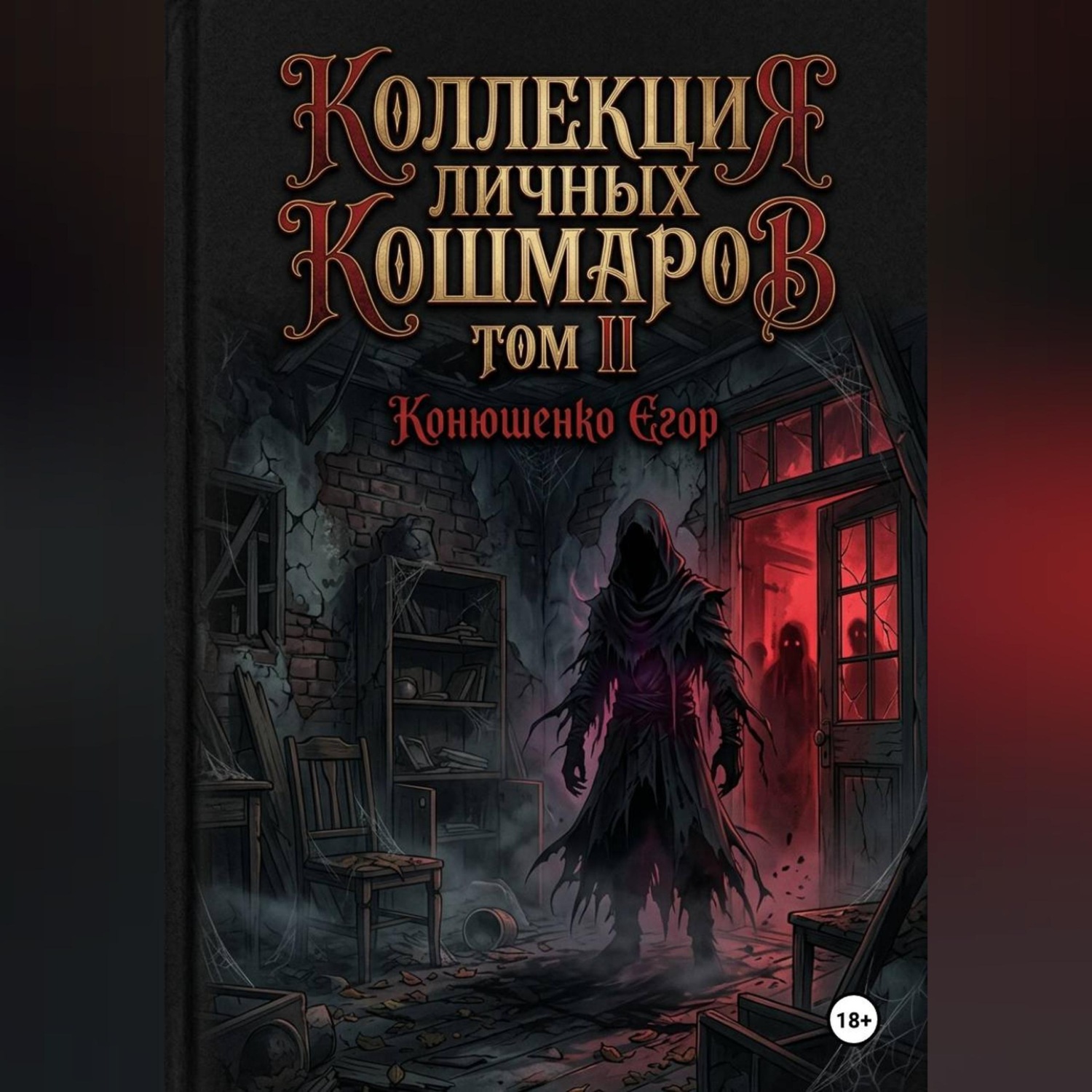 Обложка книги «Коллекция личных кошмаров. Том II»