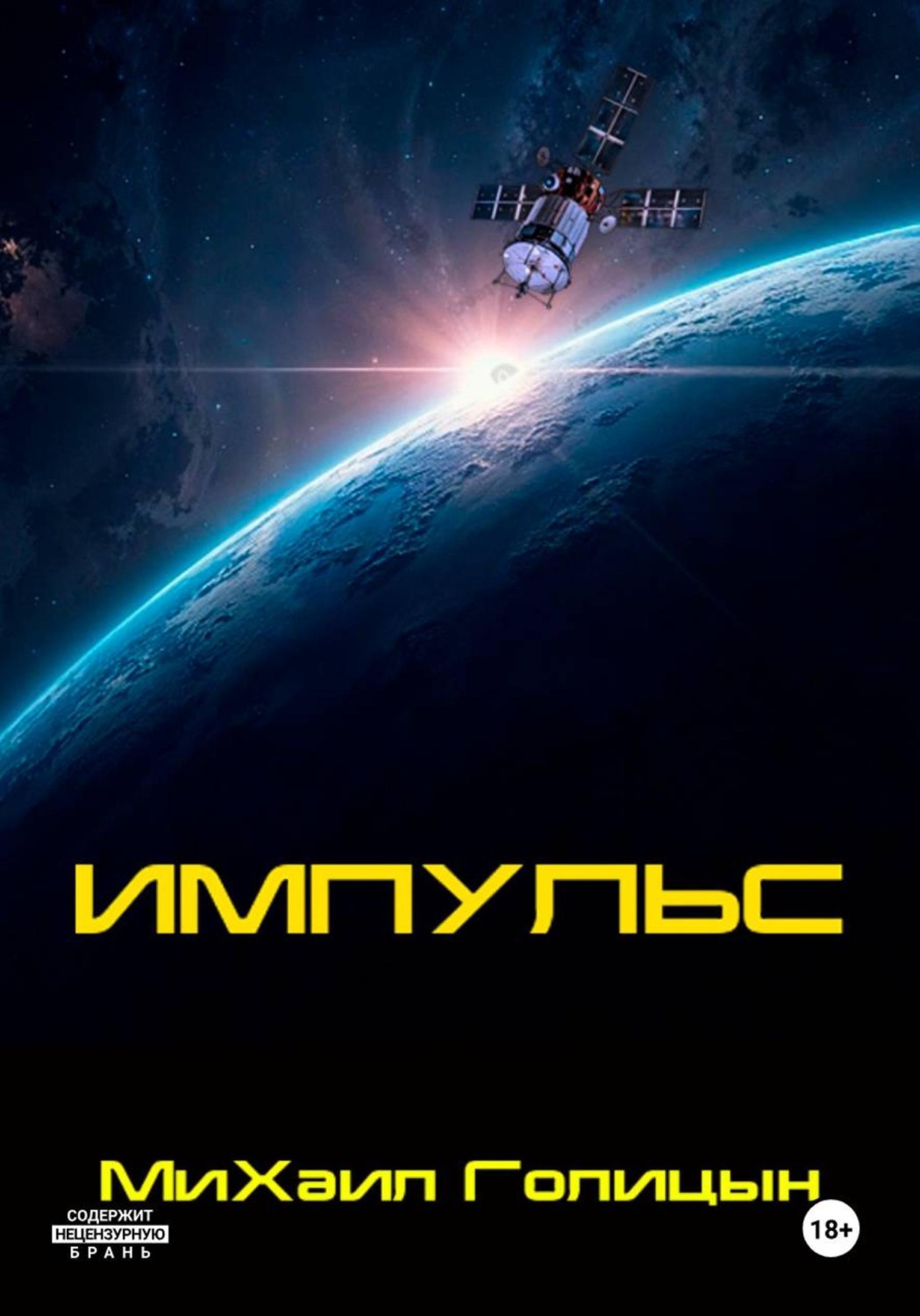 Обложка книги «Импульс»