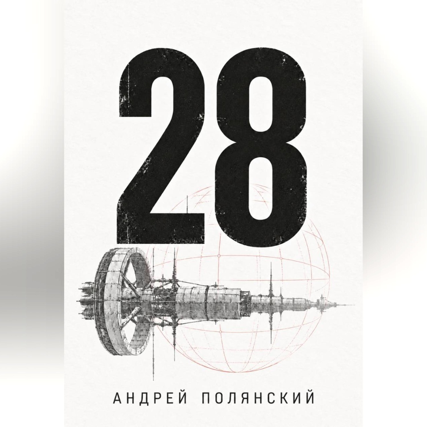 Обложка книги «28»