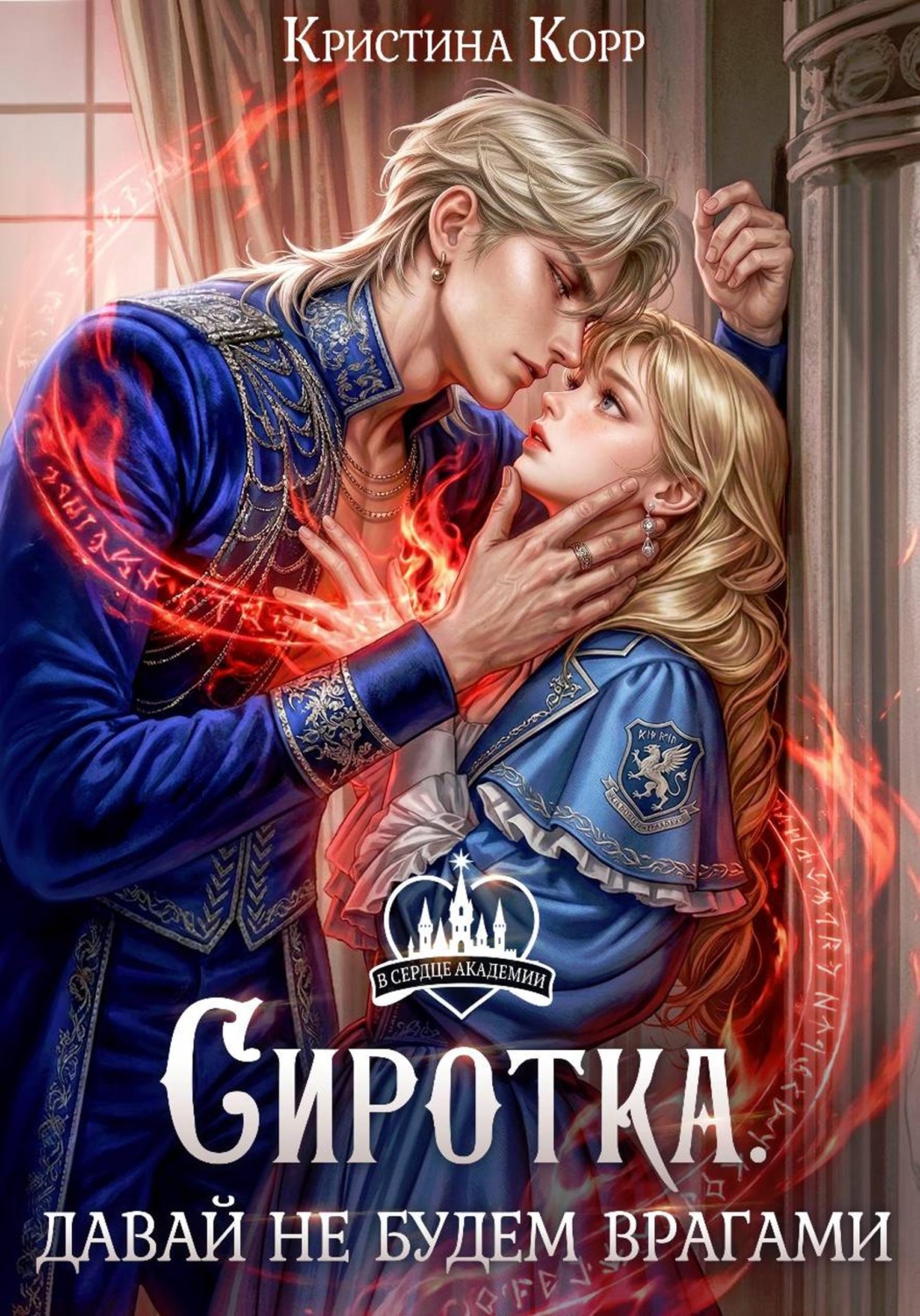 Обложка книги «Сиротка. Давай не будем врагами»
